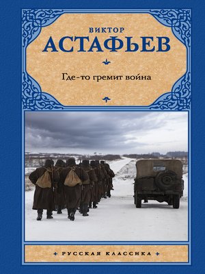 cover image of Где-то гремит война